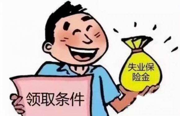 失业金领取后果严重吗-3