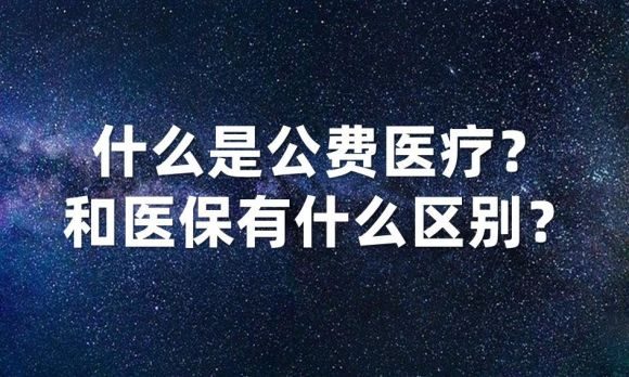 公费医疗和医保的区别在哪-1