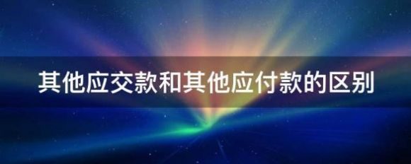 其他应交款计入什么科目-1