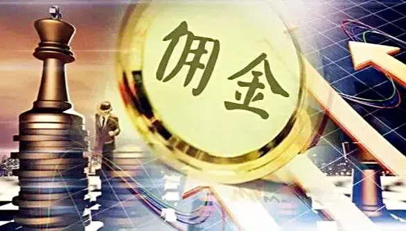 什么是佣金-1